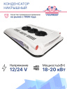 Конденсатор накрышный FC-20 NEW (в сборе) фото 2