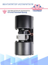 Вентилятор испарителя с резистором (улитка) 12v ZHF-181A2TS-1 фото 3