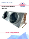 Конденсатор Dongin Thermo 100 DM фото 1