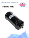 Фильтр-осушитель Thermo King Vector / Maxima фото 1