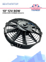 Вентилятор 10" 12V 80W (Push/толк.) прямые лопасти. Pokka фото 1