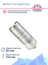 Фильтр-Осушитель Mitsubishi / Nissan / Isuzu / Subaru фото 3