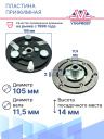 Пластина прижимная VolksWagen Bora (11.5), Chery Tiggo 7 Pro, Tiggo 7 Pro Max фото 3