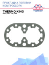 Прокладка головки компрессора Thermo King  X214 / 418 / 426 / 430 фото 1