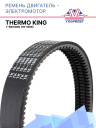 Ремень двигатель - электромотор Thermo King T-600/800 фото 1