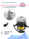 Мотор вентилятора Thermal Master 24V FM NEW C/E фото 2