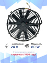 Вентилятор 12" 24V 80W (Pull/всас 310 мм)  фото 2