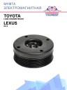 Муфта электромагнитная Toyota Land Cruiser Prado / Lexus GX II фото 1
