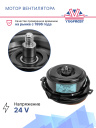 Мотор вентилятора Thermal Master 12V плоский FM OLD COND. (4 крепления) фото 2