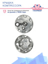 Крышка компрессора 7H15 011 фото 2