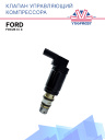 Клапан управляющий компрессора кондиционера  Ford Focus 3, 4 фото 1