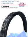 Ремень компрессор - электромотор Carrier Maxima 1000 / 1200 / 1300 фото 1