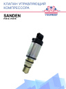 Клапан управляющий компрессора кондиционера Sanden Pxe14 / Pxe16 фото 1