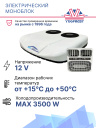 ЭЛЕКТРИЧЕСКИЙ КОНДИЦИОНЕР AXI-5000 12V (МОНОБЛОК) фото 2