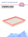 Фильтр воздушный Thermo King KDII / MDII / RDII / TDII (аналог) фото 1