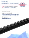 Ремень нижний приводной двигатель - компрессор - редуктор Carrier Ultima / Ultra  фото 2