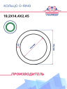 Кольцо O-ring 19.2х14,4х2,45 фото 1