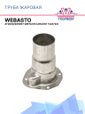 Труба жаровая (камера сгорания) Webasto Air Top 2000 / 2000S / 2000ST / 2000STC металл 1322722A / 82284A фото 1