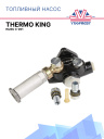 Топливный насос Thermo King Isuzu C-201 фото 1