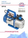 Насос вакуумный VP115 фото 1