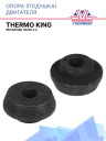 Опора (подушка) двигателя Thermo King SB I/II/III дв. Isuzu 2.2 фото 1