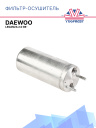 Фильтр-Осушитель кондиционера DAEWOO Leganza 2.0 98-  фото 1