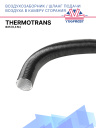 Воздухозаборник / шланг подачи воздуха в камеру сгорания Ø25 (0,4 м.) Thermotrans фото 1