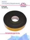 Лента теплоизоляционная K-Flex (003*050-15 ST) фото 1