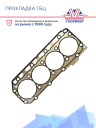 Прокладка ГБЦ Thermo King TK486V фото 2