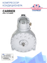 Компрессор кондиционера Carrier 05K 2-CYLINDER фото 1