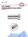 Фитинг G12 (16мм) переходник под пайку (алюминий) фото 1
