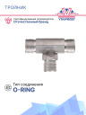 Тройник G8 (10мм) ORING встречный фото 2