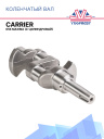 Коленчатый вал Carrier 05K Maxima (4-цилиндровый) фото 1