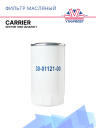 Фильтр масляный Carrier Vector 1350 (аналог) фото 1