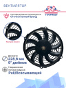 Вентилятор 9" 24V 80W (Pull/всас) изогнутые лопасти фото 3