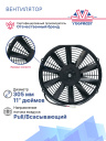 Вентилятор 11" 24V 120W (Pull/всас.), прямые лопасти. Pokka фото 3
