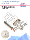 Терморегулирующий вентиль (ТРВ) Thermo King  T-Series -1000 фото 1