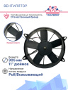Вентилятор 11" 24V 160W (Pull/всас) прямые лопасти фото 3