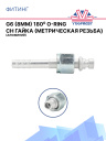 Фитинг G6 (8мм) 180⁰ O-RING CH гайка (метрическая резьба) (алюминий) фото 1