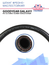 Шланг фреоно-маслостойкий Goodyear GALAXY #10 1/2 (13мм х 19.4мм) тонкостенный фото 1
