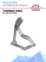 Кронштейн натяжителя Thermo King SLXe 100/200/300/400 фото 1
