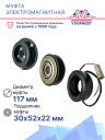 Муфта электромагнитная Mazda 3 BL (08-14), 5 CW (10-) фото 2