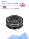 Муфта электромагнитная Ford Explorer 5 2.3 (10-19), F-150 14 5.0 бензин фото 1