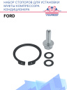 Набор стопоров для установки муфты компрессора кондиционера Ford фото 1