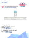 Фитинг G10 (13мм) 180⁰ вставка R-134a (Splicer) (алюминий) фото 2