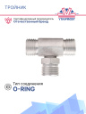 Тройник G10 (13мм) ORING встречный фото 2