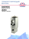 ТРВ Aveo Т200 (02-)/Т250 (05-) / Daewoo Kalos (1.4 L)  (01-05)  фото 1