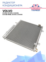 Радиатор кондиционера Volvo EC160C, EC180C, EC200B, EC210B Prime, EC210C, EC220D фото 1