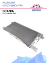 Радиатор кондиционера Scania (P, R, T-series) (04-) фото 1