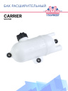 Бак расширительный для охлаждающей жидкости Carrier Vector фото 1